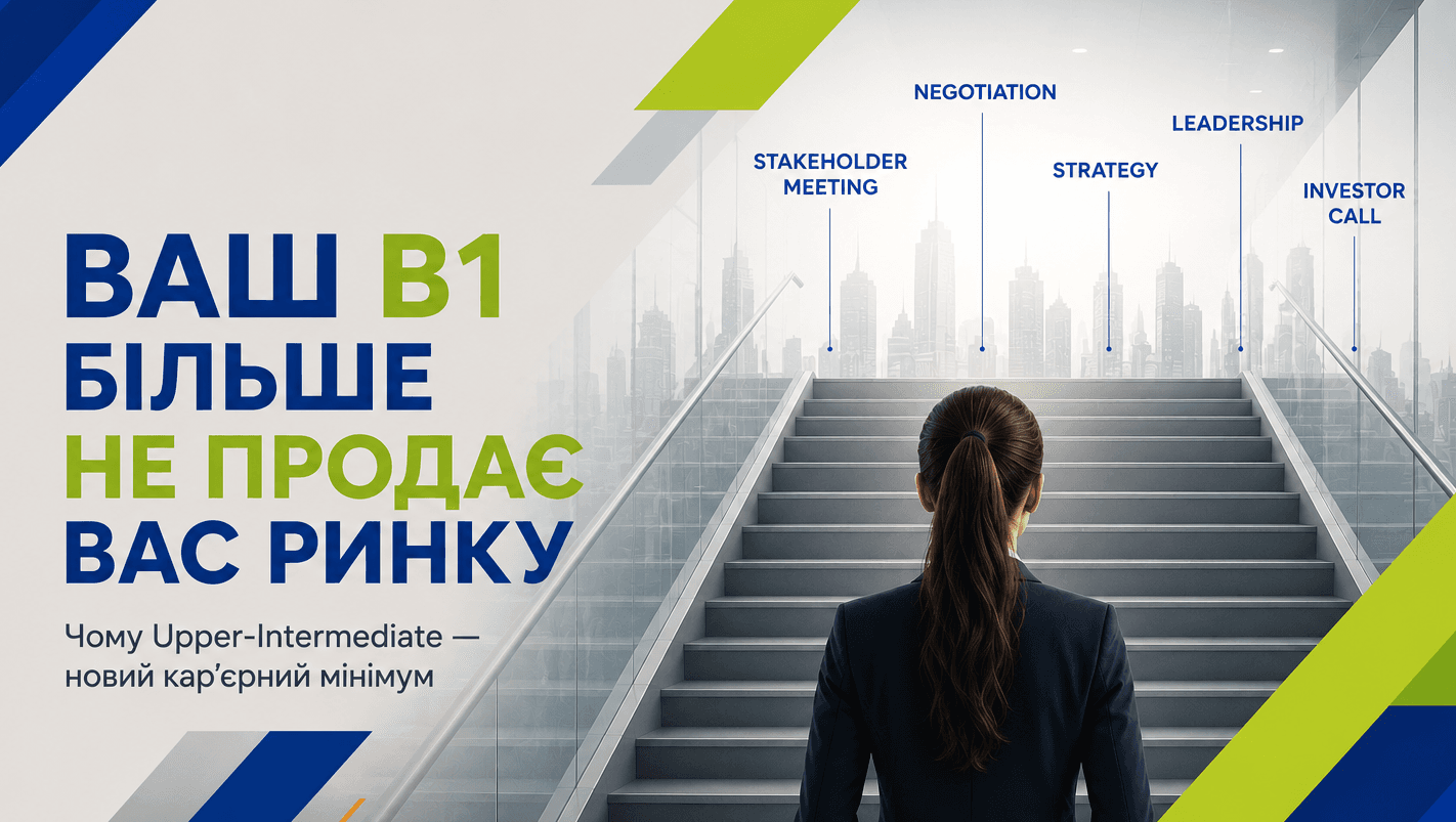 Чому бізнес-англійська рівня B2 - це мінімальний стандарт для менеджера